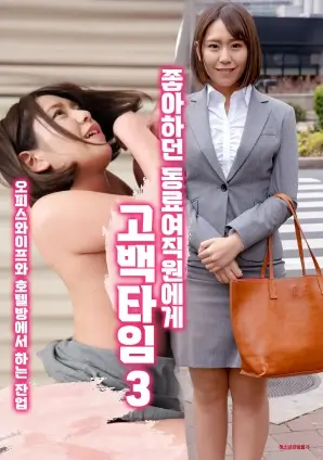 河马影院在线观看剧集 第二次告白 海报